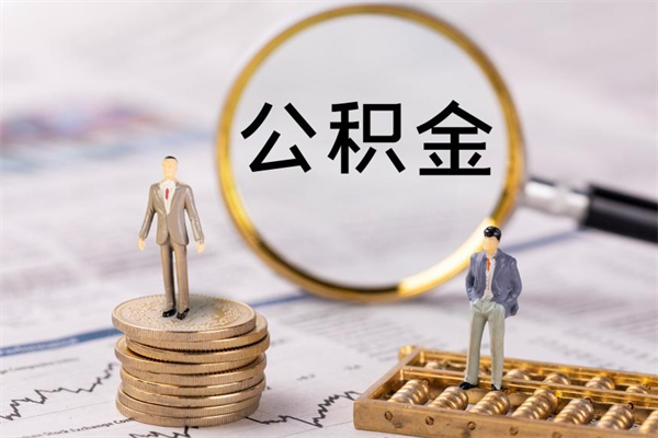 商洛提公积金（2019提取公积金的方法）