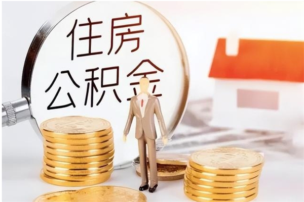 商洛住房公积金封存多久可以提（住房公积金封存多久可以取）