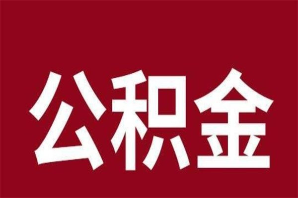 商洛本人公积金提出来（取出个人公积金）