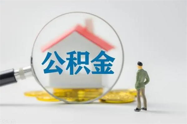 商洛辞职能取住房公积金吗（辞职能取出住房公积金吗）