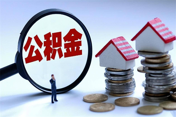 商洛离职提住房公积金（离职公积金提取条件）