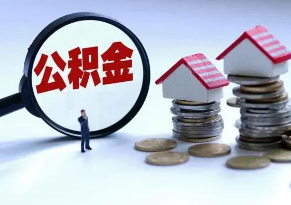 商洛住房公积金封存可以全部帮提来吗（公积金封存可以全部取出来吗）